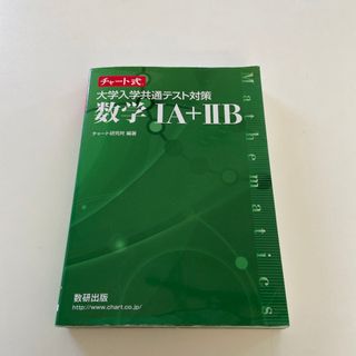 チャート式大学入学共通テスト対策数学１Ａ＋２Ｂ(語学/参考書)