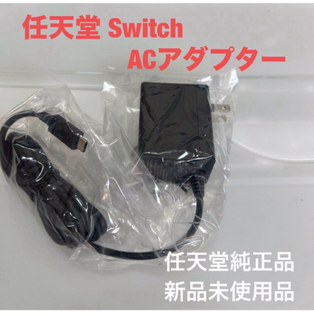 Nintendo Switch(ニンテンドースイッチ)の任天堂 Switch ACアダプター エンタメ/ホビーのゲームソフト/ゲーム機本体(その他)の商品写真