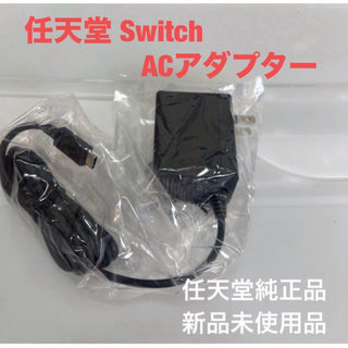 ニンテンドースイッチ(Nintendo Switch)の任天堂 Switch ACアダプター(その他)
