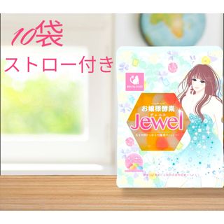 お嬢様酵素Jewel 50g  10袋　ストロー付き(ダイエット食品)