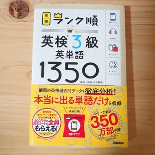 ガッケン(学研)のランク順英検３級　英単語１３５０ 単語＋熟語・会話表現(資格/検定)