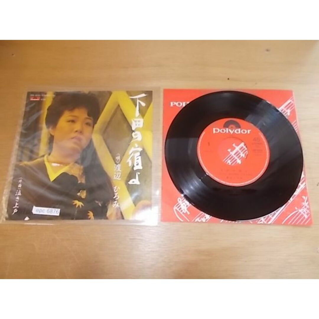 epc6876  EP  【ALIDA　レコード】【A-N-有】　渡辺ひろみ/下田の宿よ エンタメ/ホビーのCD(ポップス/ロック(邦楽))の商品写真