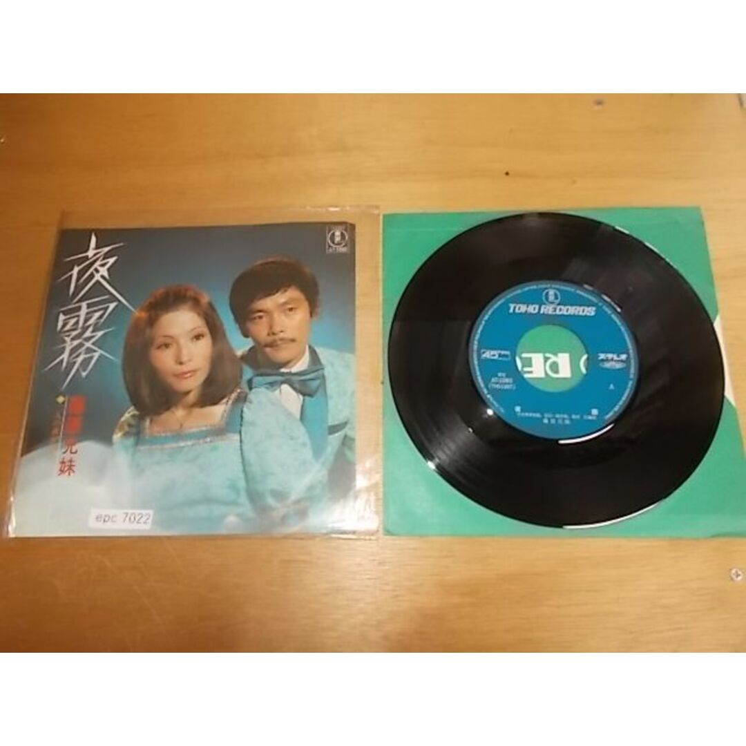 epc7022  EP  【ALIDA　レコード】【N-Aシミ-有】　藤原兄妹/夜露 エンタメ/ホビーのCD(ポップス/ロック(邦楽))の商品写真