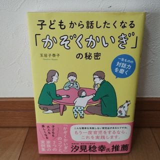 子どもから話したくなる「かぞくかいぎ」の秘密(結婚/出産/子育て)