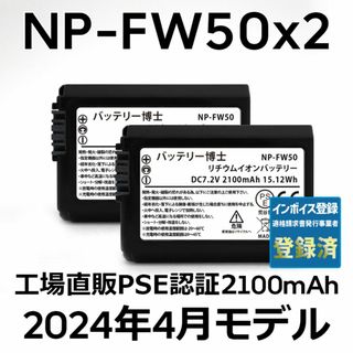 ソニー(SONY)のPSE認証2024年2月モデル2個 NP-FW50 互換バッテリー2100mAh(デジタル一眼)