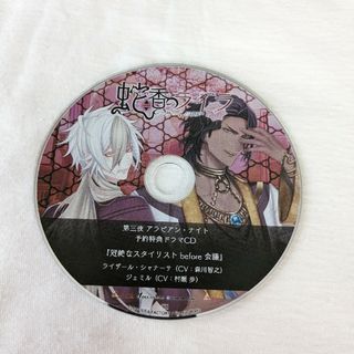 蛇香のライラ　第三夜アラビアンナイト　予約の特典ドラマCD　冠絶なスタイリスト(アニメ)