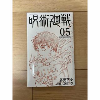 呪術廻戦0.5(少年漫画)