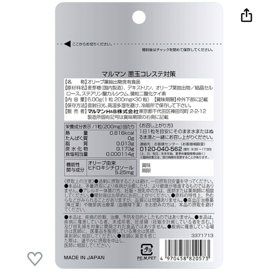 Maruman(マルマン)の181☆ マルマン LDL 悪玉コレステロール (30日分×3袋)コレステ 食品/飲料/酒の健康食品(その他)の商品写真