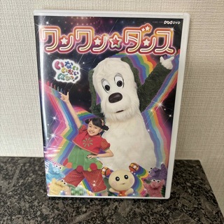 NHKDVD　いないいないばあっ！〜ワンワン☆ダンス〜 DVD(キッズ/ファミリー)