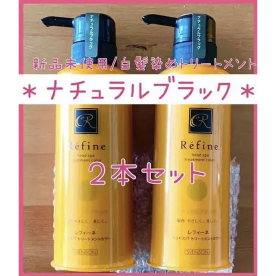 Refine(レフィーネ)の175《☆ブラック×2》レフィーネ  トリートメントカラー ナチュラルブラック コスメ/美容のヘアケア/スタイリング(白髪染め)の商品写真