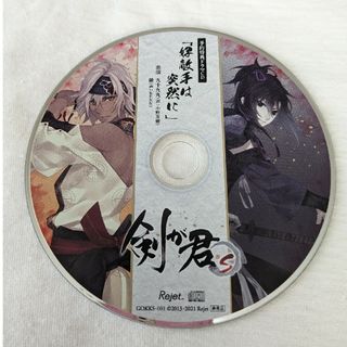 剣が君S　予約特典ドラマCD　好敵手は突然に(アニメ)