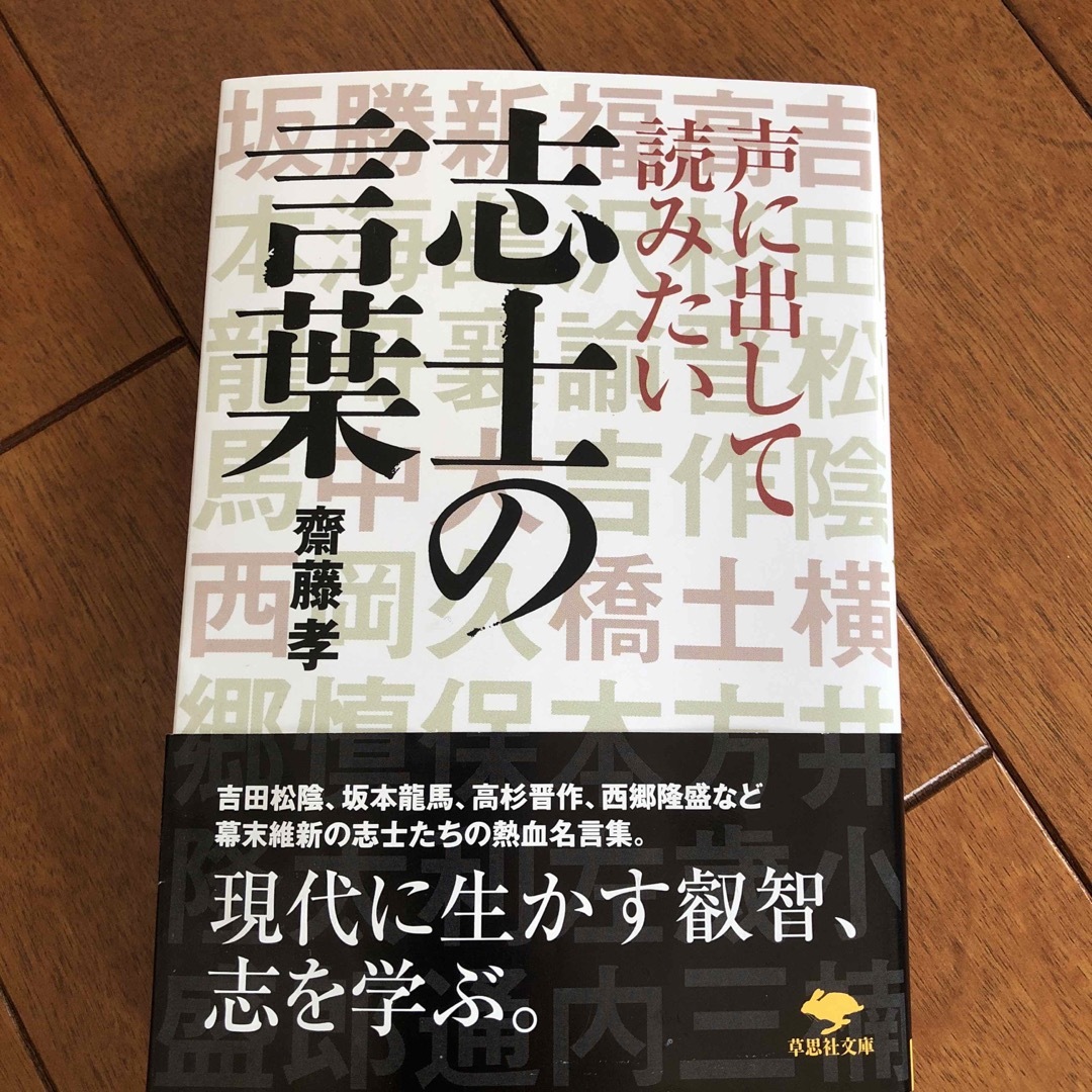 声に出して読みたい志士の言葉 エンタメ/ホビーの本(文学/小説)の商品写真