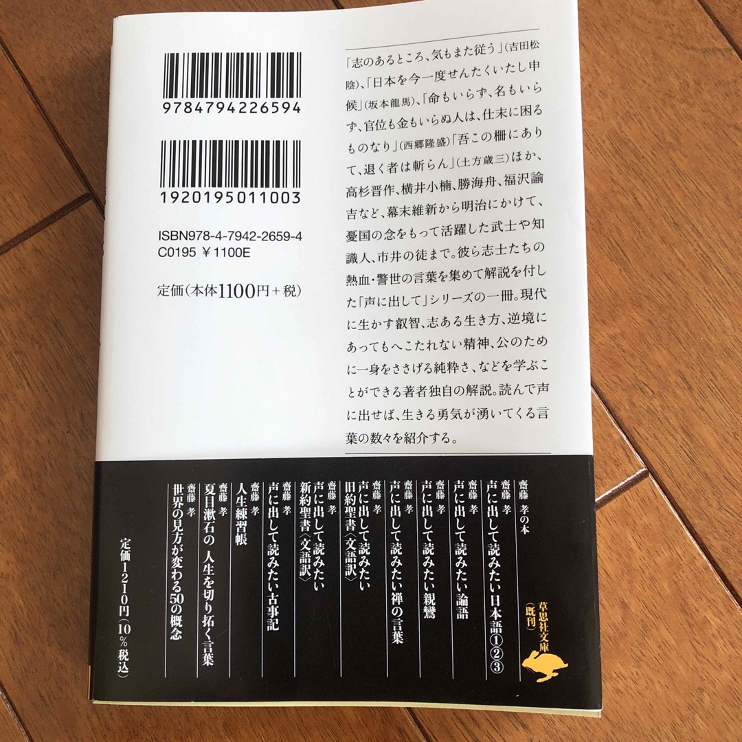 声に出して読みたい志士の言葉 エンタメ/ホビーの本(文学/小説)の商品写真