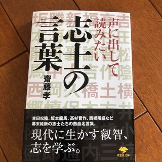 声に出して読みたい志士の言葉(文学/小説)