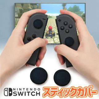 スイッチ ジョイコン スティックカバー 黒2個 交換タイプ Joy-Con(その他)