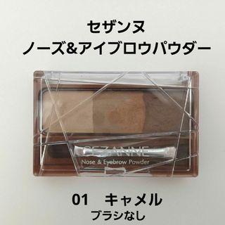 セザンヌケショウヒン(CEZANNE（セザンヌ化粧品）)のセザンヌ ノーズ＆アイブロウパウダー 01 キャメル(3g)(その他)