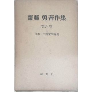 ［中古］斎藤勇著作集　第６巻　日本・中国文学論集　管理番号：20240314-2(その他)