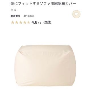 ムジルシリョウヒン(MUJI (無印良品))の【新品未開封】体にフィットするソファ用綿帆布カバー 無印良品(ソファカバー)