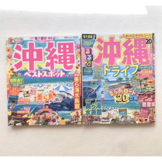 オウブンシャ(旺文社)のるるぶ   マップル 沖縄 ガイドブック  2冊(地図/旅行ガイド)