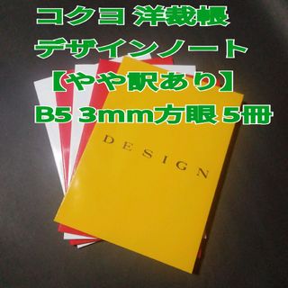 【やや訳あり】コクヨ　デザインノート　洋裁帳　B5 3ミリ方眼 30枚 5冊