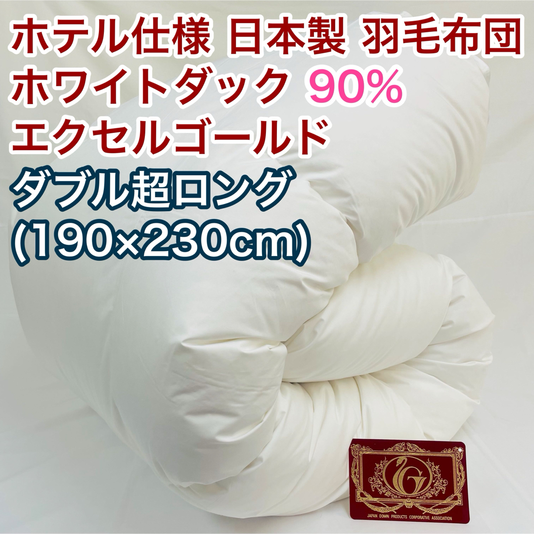 羽毛布団 ダブル超ロング ホワイトダック90%　日本製　エクセルゴールド インテリア/住まい/日用品の寝具(布団)の商品写真