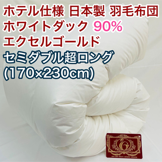 羽毛布団 セミダブル超ロング ホワイトダック90%　日本製　エクセルゴールド(布団)