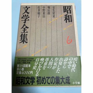 昭和文学全集6 室生犀星 堀辰雄 中野重治 佐多稲子  (文学/小説)