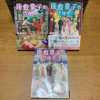 文庫本★座敷童子の代理人①~③3冊セット★仁科裕貴(文学/小説)