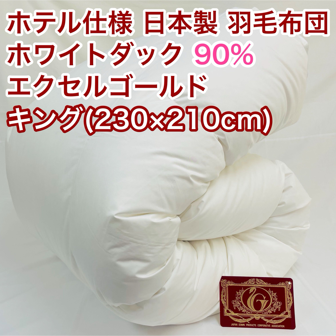 羽毛布団 キング ホワイトダック90%　日本製　エクセルゴールド インテリア/住まい/日用品の寝具(布団)の商品写真