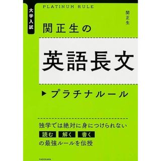 関正生の英語長文プラチナル－ル(語学/参考書)