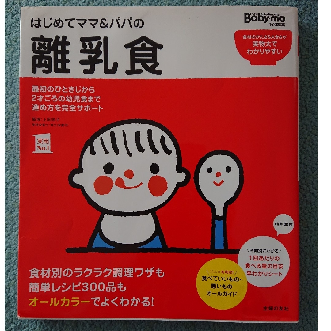 主婦の友社(シュフノトモシャ)のはじめてママ＆パパの離乳食 エンタメ/ホビーの雑誌(結婚/出産/子育て)の商品写真