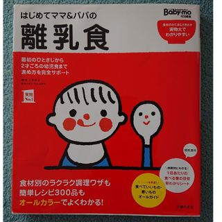 シュフノトモシャ(主婦の友社)のはじめてママ＆パパの離乳食(結婚/出産/子育て)