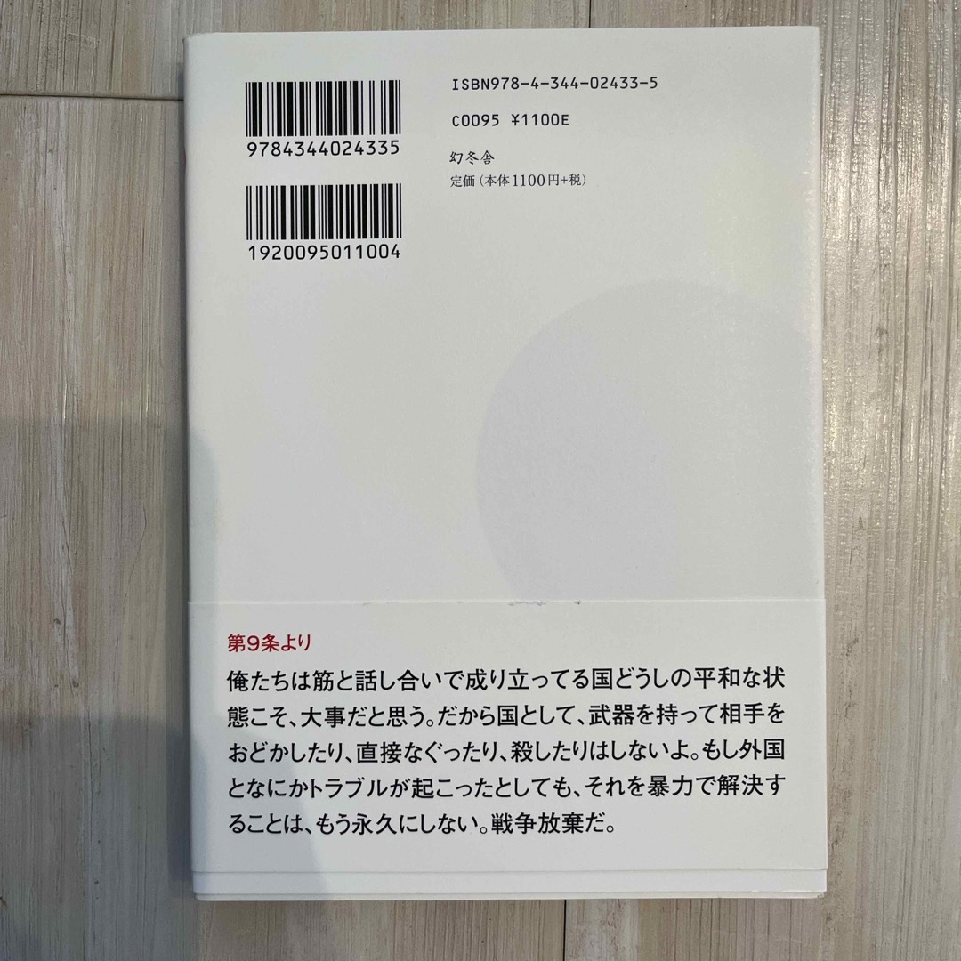 幻冬舎(ゲントウシャ)の日本国憲法を口語訳してみたら エンタメ/ホビーの本(人文/社会)の商品写真