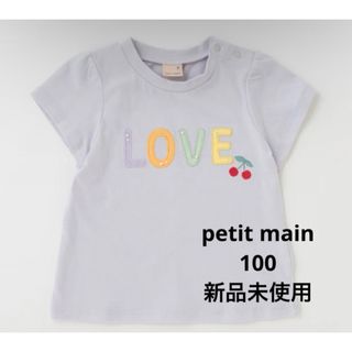 プティマイン(petit main)の新品未使用　プティマイン　接触冷感　さくらんぼ　チェリー　半袖Tシャツ　100(Tシャツ/カットソー)