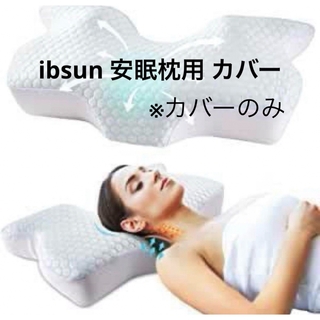 ピローケース 枕カバーのみ ibsun 専用 枕カバー 安眠枕カバー(シーツ/カバー)