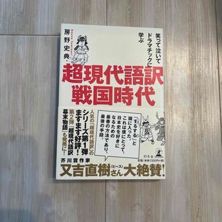 ゲントウシャ(幻冬舎)の超現代語訳戦国時代(人文/社会)