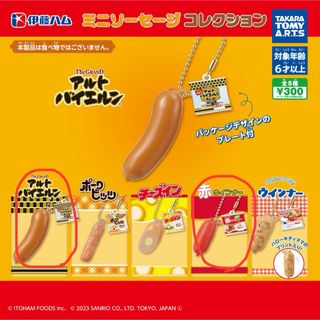 イトウハム(伊藤ハム)の伊藤ハム ガチャ ミニソーセージコレクション 赤ウインナー アルトバイエルン(その他)