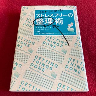 ストレスフリ－の整理術　デビッド・アレン(ビジネス/経済)