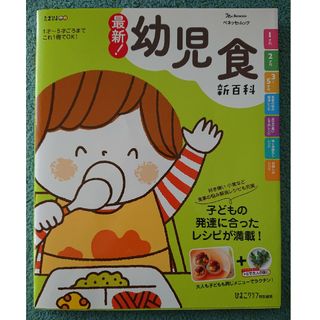 ベネッセ(Benesse)の最新！幼児食新百科(結婚/出産/子育て)