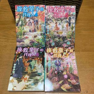 文庫本★座敷童子の代理人④~⑦4冊セット★仁科裕貴(文学/小説)