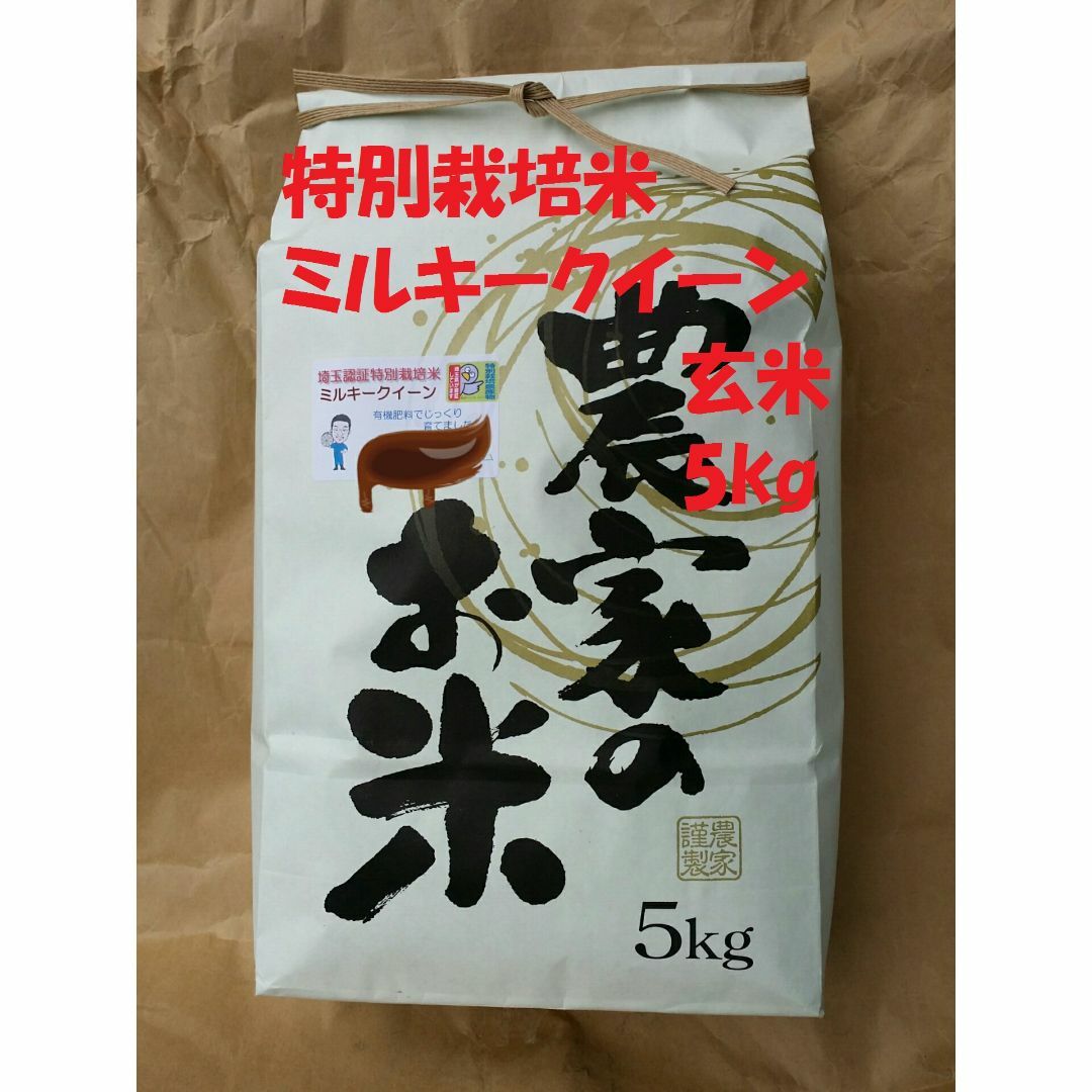 ★新米★[玄米]特別栽培米ミルキークイーン５ｋｇ有機肥料減農薬栽培 食品/飲料/酒の食品(米/穀物)の商品写真