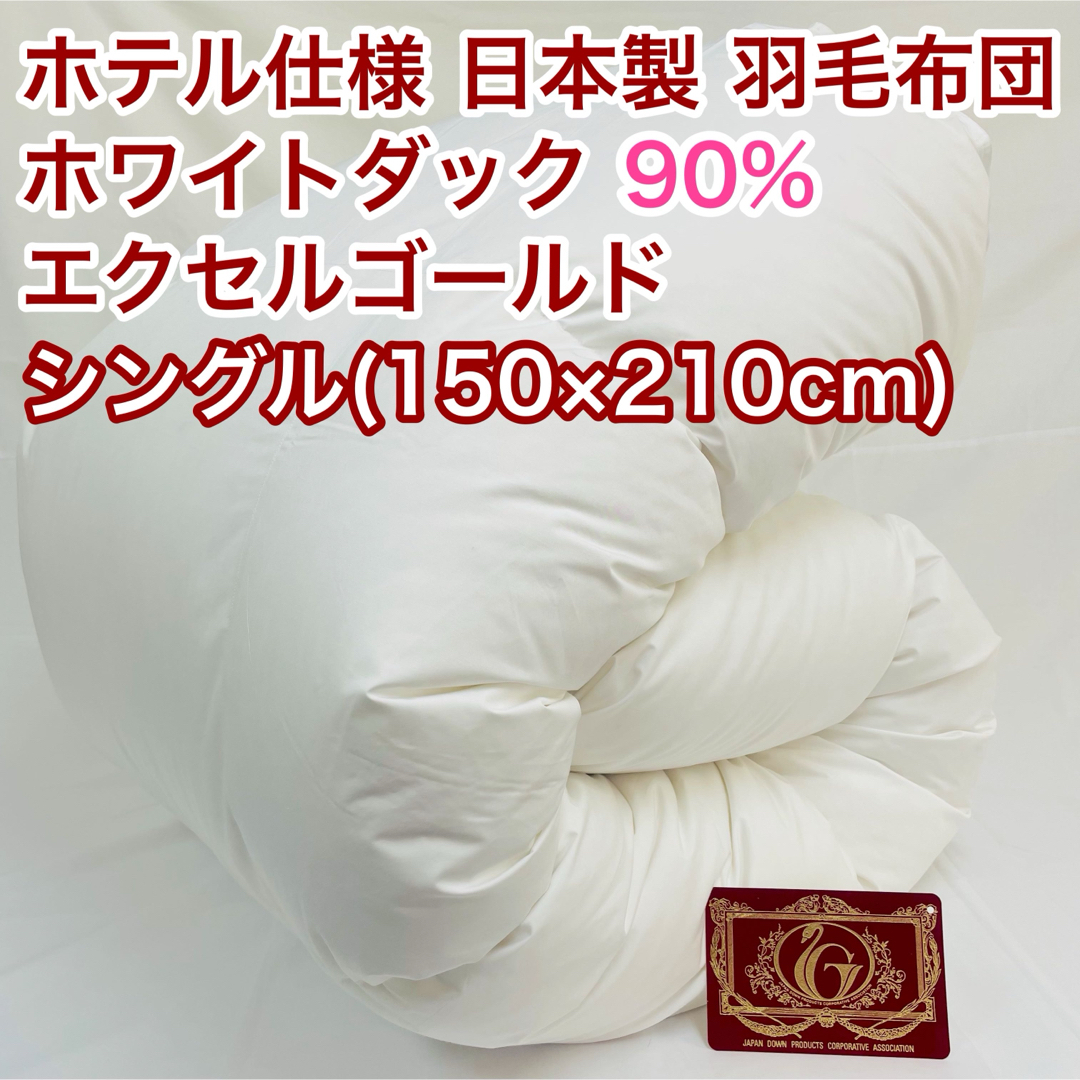 羽毛布団 シングル ホワイトダック90%　日本製　エクセルゴールド インテリア/住まい/日用品の寝具(布団)の商品写真