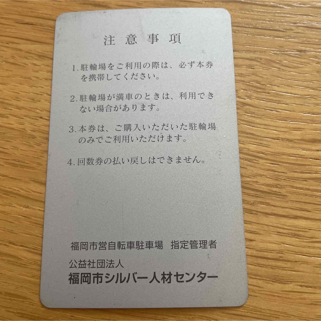 福岡市営駐輪場・回数券（竹下駅西口駅利用可能）4回分 チケットの乗車券/交通券(その他)の商品写真