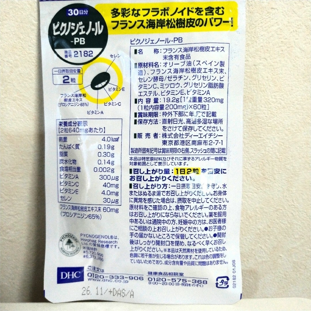 DHC　ピクノジェノール-PB 30日分×2袋　個数変更可 食品/飲料/酒の健康食品(ビタミン)の商品写真