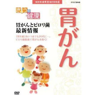 ＮＨＫ健康番組１００選　【きょうの健康】胃がんとピロリ菌最新情報(趣味/実用)