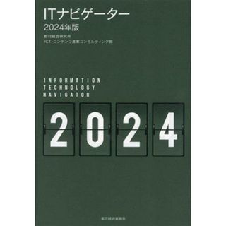 ＩＴナビゲーター(２０２４年版)／野村総合研究所ＩＣＴ・コンテンツ産業コンサルティング部(編者)(コンピュータ/IT)