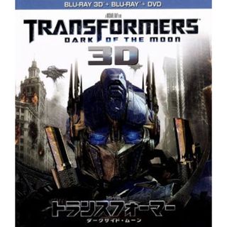 トランスフォーマー／ダークサイド・ムーン　３Ｄスーパーセット（Ｂｌｕ－ｒａｙ　Ｄｉｓｃ）(外国映画)