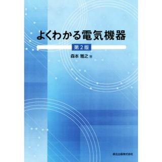 よくわかる電気機器　第２版／森本雅之(著者)(科学/技術)