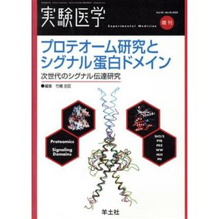 プロテオーム研究とシグナル蛋白ドメイン／竹縄忠臣(著者)(健康/医学)