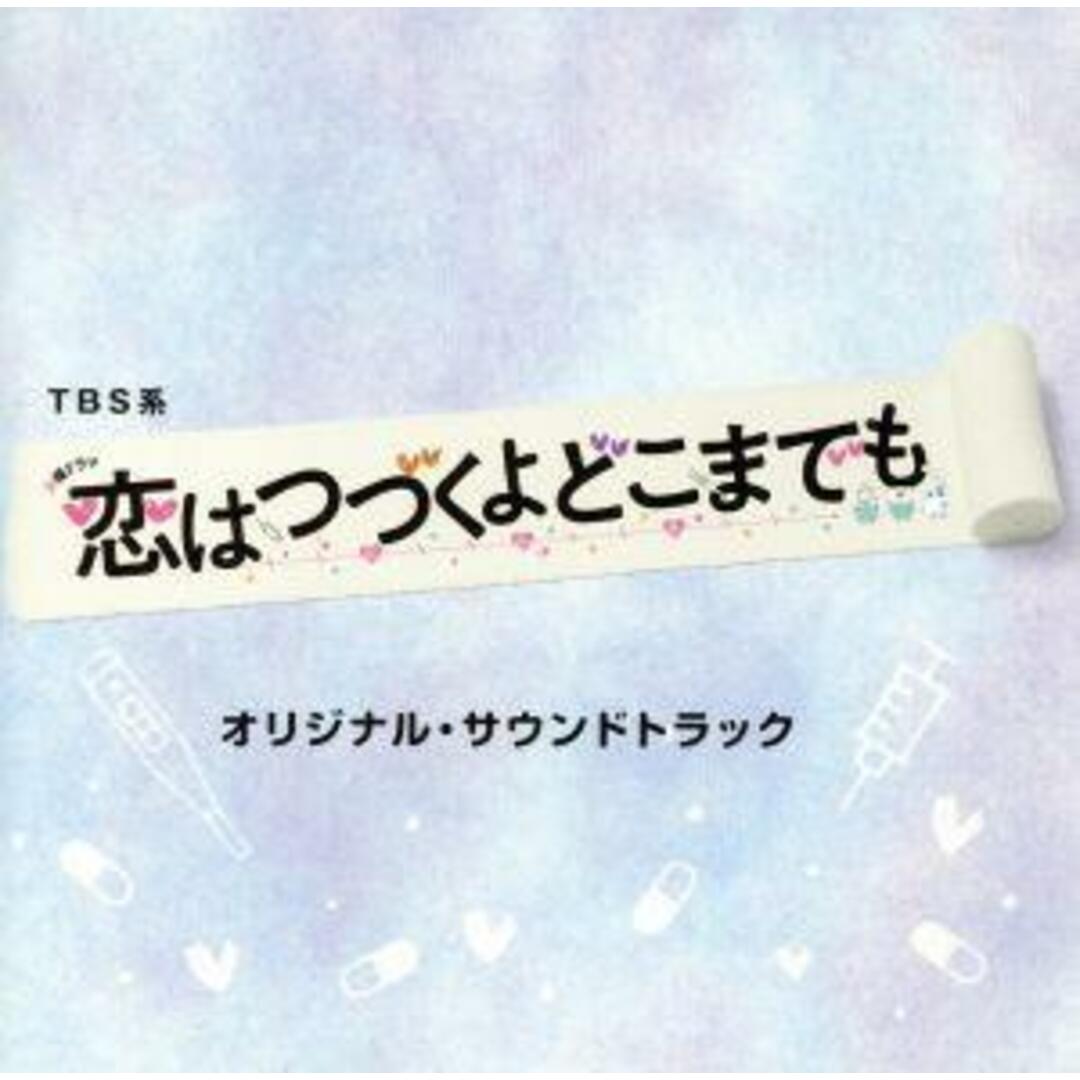 ＴＢＳ系　火曜ドラマ「恋はつづくよどこまでも」オリジナル・サウンドトラック エンタメ/ホビーのCD(テレビドラマサントラ)の商品写真